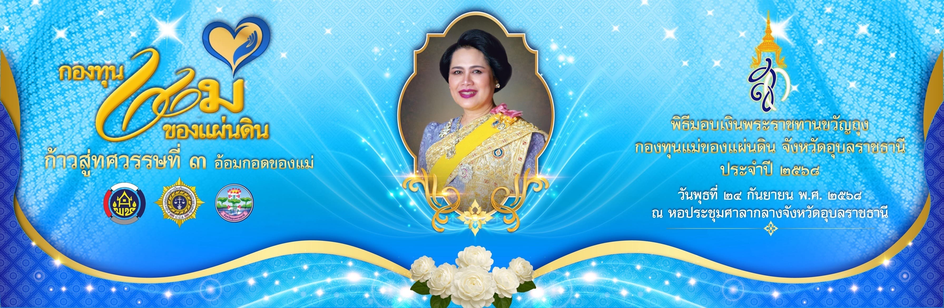 ป้ายประชาสัมพันธ์พิธีมอบเงินขวัญถุงกองทุนแม่ฯ ปี 2568