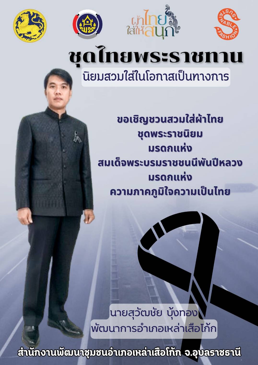 สำนักงานพัฒนาชุมชนอำเภอเหล่าเสือโก้ก ขอเชิญชวนสวมใส่ชุดไทยพระราชนิยม