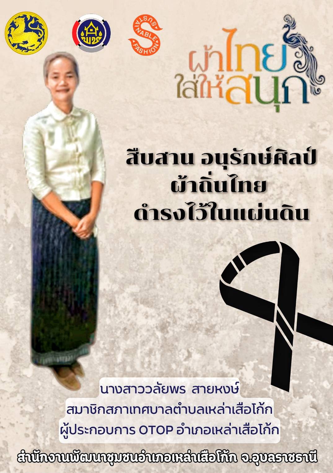 สำนักงานพัฒนาชุมชนอำเภอเหล่าเสือโก้ก ขอเชิญชวนสวมใส่ชุดไทยพระราชนิยม