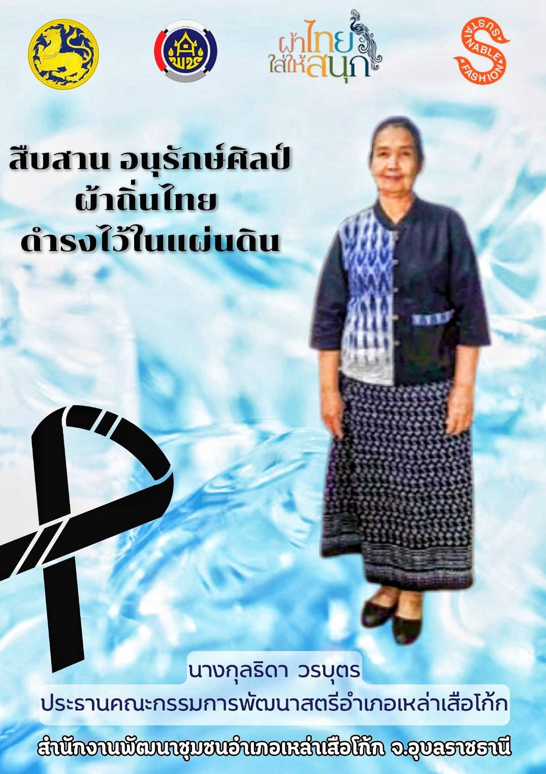 สำนักงานพัฒนาชุมชนอำเภอเหล่าเสือโก้ก ขอเชิญชวนสวมใส่ชุดไทยพระราชนิยม