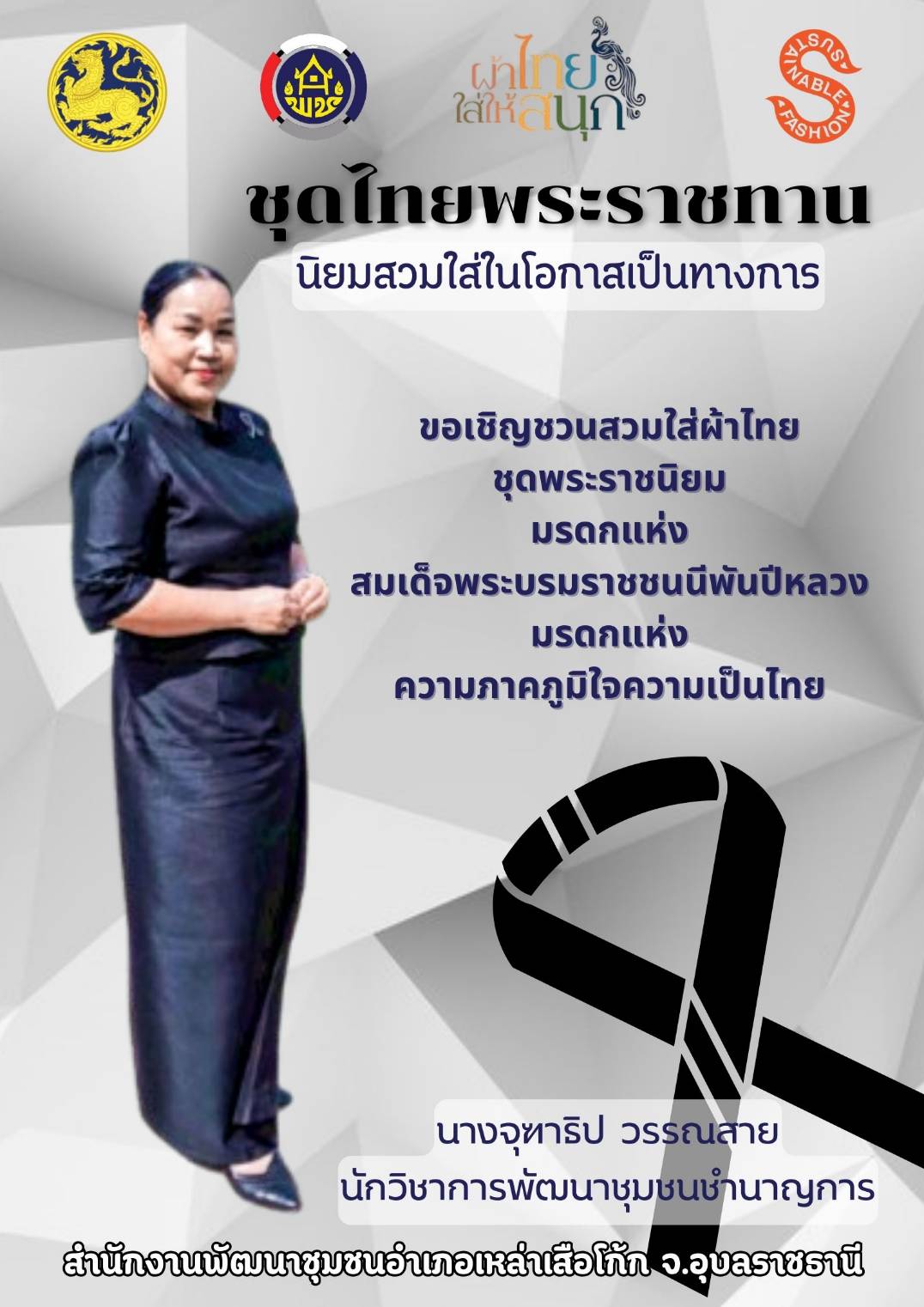 สำนักงานพัฒนาชุมชนอำเภอเหล่าเสือโก้ก ขอเชิญชวนสวมใส่ชุดไทยพระราชนิยม