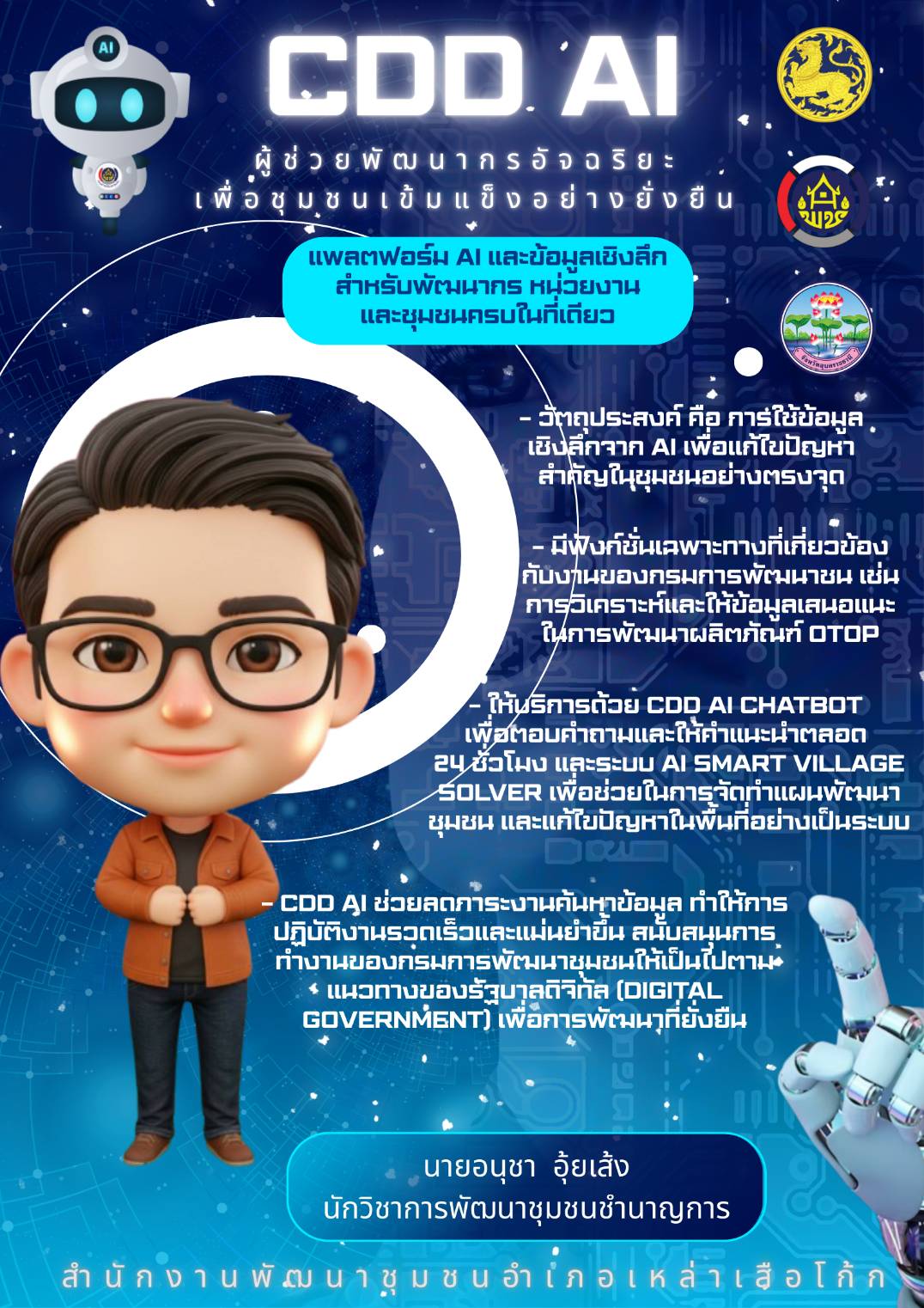 พช.เหล่าเสือโก้ก เชิญชวนทุกคน ร่วมใช้งาน CDD AI