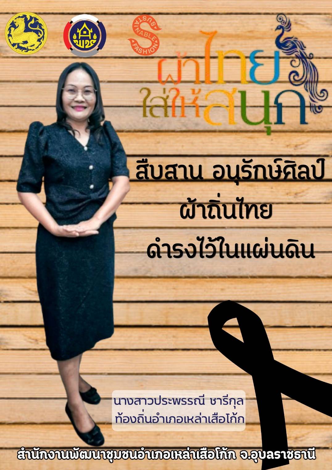 สำนักงานพัฒนาชุมชนอำเภอเหล่าเสือโก้ก ขอเชิญชวนสวมใส่ชุดไทยพระราชนิยม