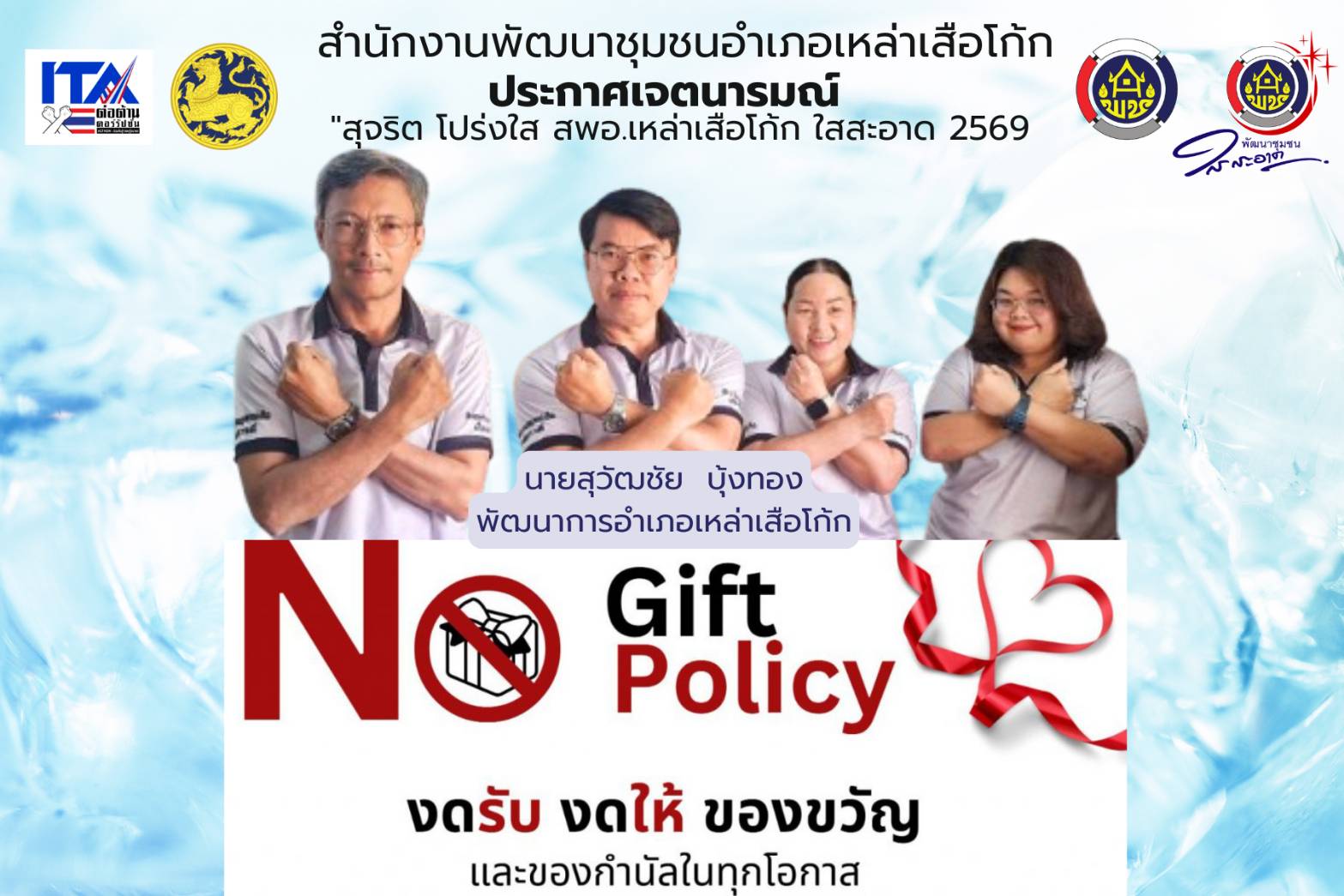 สำนักงานพัฒนาชุมชนอำเภอเหล่าเสือโก้ก  ร่วมประกาศเจตนารมณ์ เรื่อง "สุจริต โปร่งใส พัฒนาชุมชนเหล่าเสือโก้ก ใสสะอาด 2569 " 