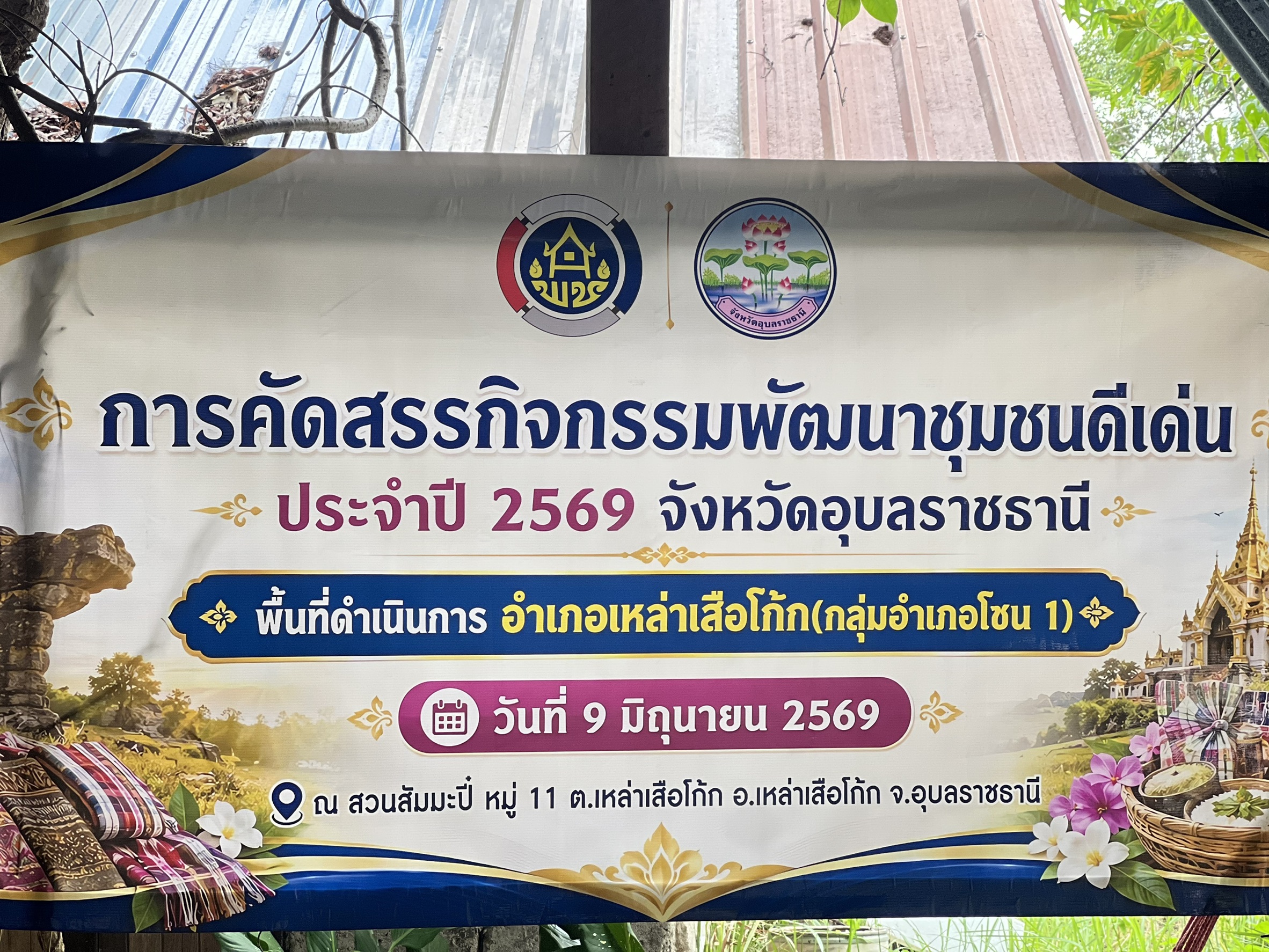 พช.เหล่าเสือโก้ก  ร่วมกิจกรรมการคัดสรรงานพัฒนาชุมชนดีเด่น ประจำปี 2569 จังหวัดอุบลราชธานี (กลุ่มอำเภอที่ 1)