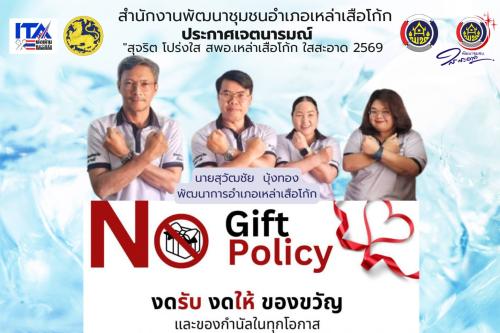 สำนักงานพัฒนาชุมชนอำเภอเหล่าเสือโก้ก  ร่วมประกาศเจตนารมณ์ เรื่อง "สุจริต โปร่งใส พัฒนาชุมชนเหล่าเสือโก้ก ใสสะอาด 2569 " 