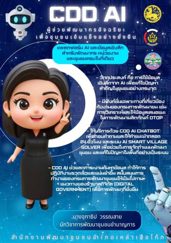 พช.เหล่าเสือโก้ก เชิญชวนทุกคน ร่วมใช้งาน CDD AI