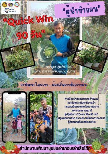 พช.เหล่าเสือโก้ก  กับปฏิบัติการ “Quick Win” 90 วัน ปลูกผักสวนครัวฯ