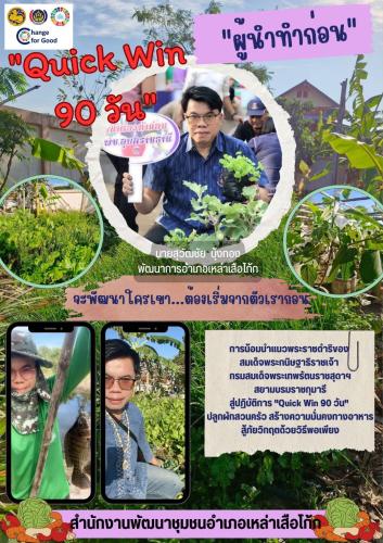 พช.เหล่าเสือโก้ก กับปฏิบัติการ “Quick Win” 90 วัน ปลูกผักสวนครัวฯ