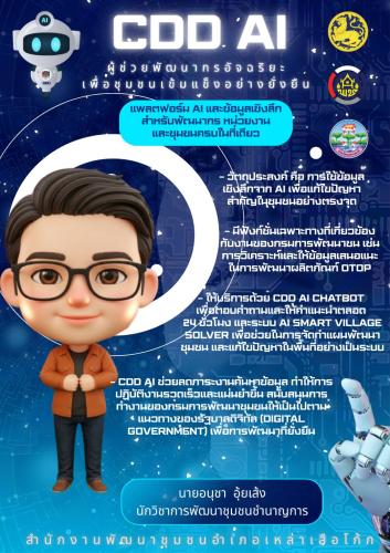 พช.เหล่าเสือโก้ก เชิญชวนทุกคน ร่วมใช้งาน CDD AI