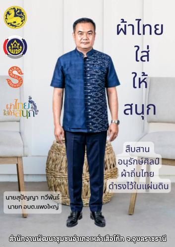 สำนักงานพัฒนาชุมชนอำเภอเหล่าเสือโก้ก ขอเชิญชวนสวมใส่ชุดไทยพระราชนิยม 