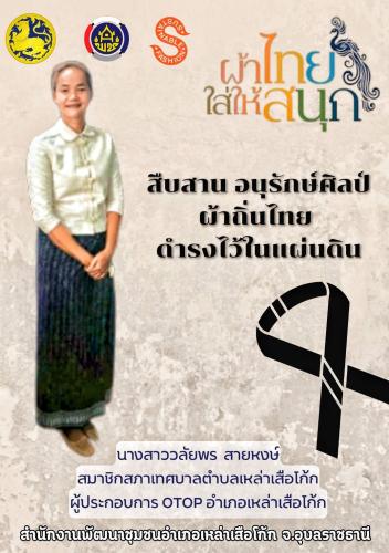 สำนักงานพัฒนาชุมชนอำเภอเหล่าเสือโก้ก ขอเชิญชวนสวมใส่ชุดไทยพระราชนิยม